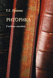 бесплатно читать книгу Риторика автора Т. Попова