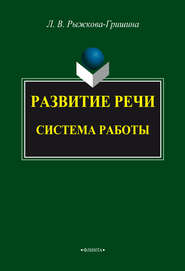бесплатно читать книгу Развитие речи: система работы автора Любовь Рыжкова-Гришина
