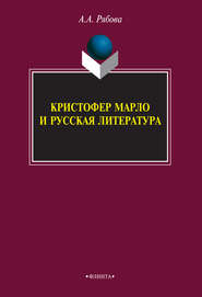 бесплатно читать книгу Кристофер Марло и русская литература автора Анна Рябова