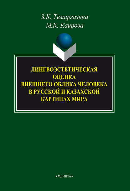 Лингвоэстетическая оценка внешнего облика человека в русской и казахской картинах мира