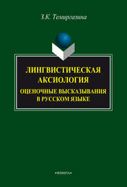 бесплатно читать книгу Лингвистическая аксиология: оценочные высказывания в русском языке автора Зифа Темиргазина