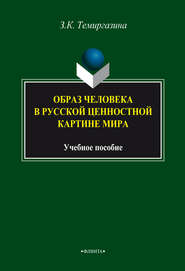 бесплатно читать книгу Образ человека в русской ценностной картине мира автора Зифа Темиргазина