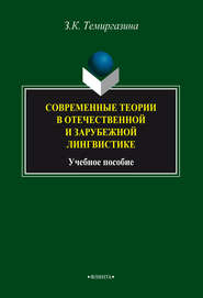 бесплатно читать книгу Современные теории в отечественной и зарубежной лингвистике автора Зифа Темиргазина