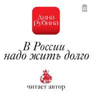 бесплатно читать книгу В России надо жить долго автора Дина Рубина