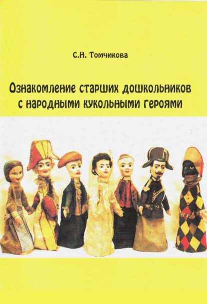 Ознакомление старших дошкольников с народными кукольными героями. Методическое пособие