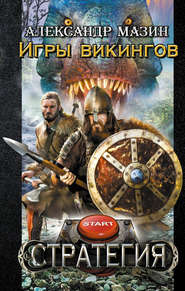 бесплатно читать книгу Игры викингов автора Александр Мазин