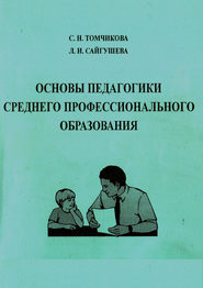 бесплатно читать книгу Основы педагогики среднего профессионального образования автора Светлана Томчикова