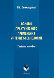 бесплатно читать книгу Основы практического применения интернет-технологий автора Николай Калиногорский