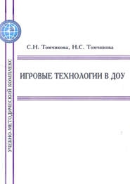 бесплатно читать книгу Игровые технологии в ДОУ автора Надежда Томчикова