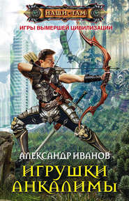 бесплатно читать книгу Игрушки Анкалимы автора Александр Иванов