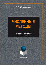 бесплатно читать книгу Численные методы автора Екатерина Карманова