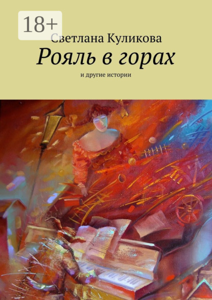 Рояль в горах. и другие истории