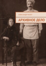 бесплатно читать книгу Архивное дело автора Александр Ралот