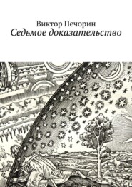 бесплатно читать книгу Седьмое доказательство автора Виктор Печорин
