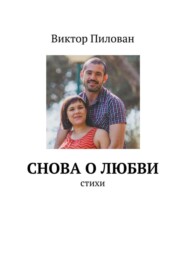 бесплатно читать книгу Снова о любви автора Виктор Пилован