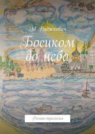 бесплатно читать книгу Босиком до неба. Роман-трилогия автора  Эд Раджкович