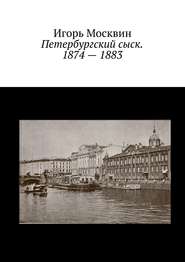 бесплатно читать книгу Петербургский сыск. 1874 – 1883 автора Игорь Москвин