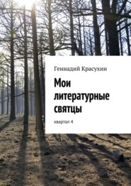 бесплатно читать книгу Мои литературные святцы автора Геннадий Красухин