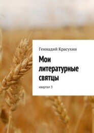 бесплатно читать книгу Мои литературные святцы автора Геннадий Красухин