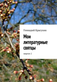 бесплатно читать книгу Мои литературные святцы автора Геннадий Красухин