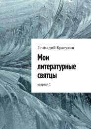 бесплатно читать книгу Мои литературные святцы автора Геннадий Красухин