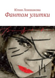 бесплатно читать книгу Фантом улитки автора Юлия Лоншакова