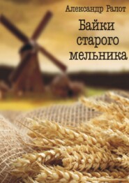 бесплатно читать книгу Байки старого мельника автора Александр Ралот