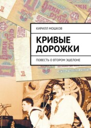 бесплатно читать книгу Кривые дорожки автора Кирилл Мошков