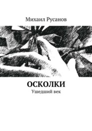 бесплатно читать книгу Осколки автора Михаил Русанов