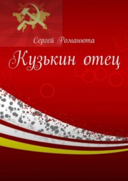 бесплатно читать книгу Кузькин отец автора Сергей Романюта