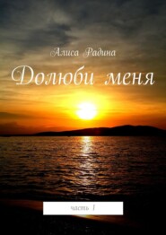 бесплатно читать книгу Долюби меня автора Алиса Радина