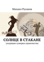 бесплатно читать книгу Солнце в стакане автора Михаил Русанов