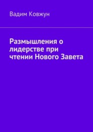 бесплатно читать книгу Размышления о лидерстве при чтении Нового Завета автора Вадим Ковжун