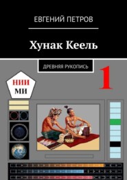 бесплатно читать книгу Хунак Кеель. Рукопись древнего народа автора Евгений Петров