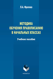 бесплатно читать книгу Методика обучения правописанию в начальных классах автора Любовь Фролова