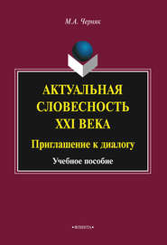 бесплатно читать книгу Актуальная словесность XXI века: приглашение к диалогу автора Мария Черняк