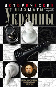 бесплатно читать книгу Исторические шахматы Украины автора Александр Каревин