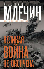 бесплатно читать книгу Великая война не окончена. Итоги Первой Мировой автора Леонид Млечин