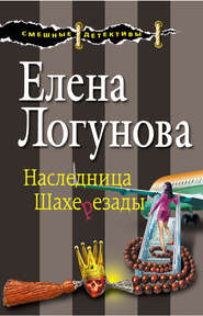 бесплатно читать книгу Наследница Шахерезады автора Елена Логунова