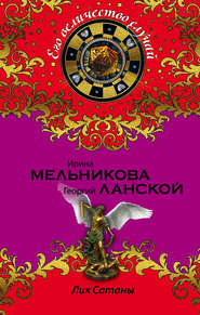 бесплатно читать книгу Лик Сатаны автора Ирина Мельникова