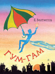 бесплатно читать книгу Гум-гам автора Евгений Велтистов