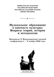 бесплатно читать книгу Музыкальное образование в контексте культуры: Вопросы теории, истории и методологии. Материалы X Международной научной конференции 1–3 ноября 2010 года автора  Сборник статей