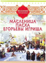 бесплатно читать книгу Русские традиции. Весенние праздники автора  Сборник
