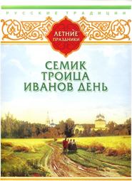 бесплатно читать книгу Русские традиции. Летние праздники автора  Сборник