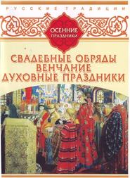 бесплатно читать книгу Русские традиции. Осенние праздники автора  Сборник