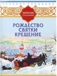 бесплатно читать книгу Русские традиции. Зимние праздники автора  Сборник