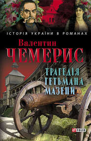бесплатно читать книгу Трагедія гетьмана Мазепи автора Валентин Чемерис