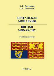 бесплатно читать книгу Британская монархия. British Monarchy автора Олег Леонович