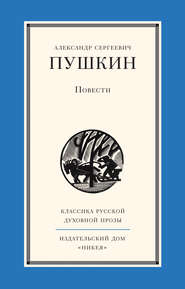 бесплатно читать книгу Повести автора Александр Пушкин
