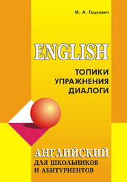 бесплатно читать книгу Английский язык для школьников и абитуриентов: Топики, упражнения, диалоги (+MP3) автора Марина Гацкевич